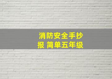 消防安全手抄报 简单五年级